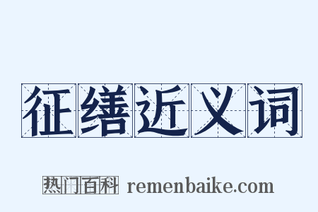 征缮近义词是什么意思的图片